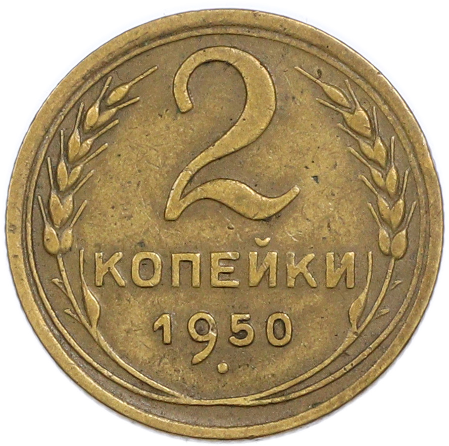 2 копейки 1950 года — Фото №1