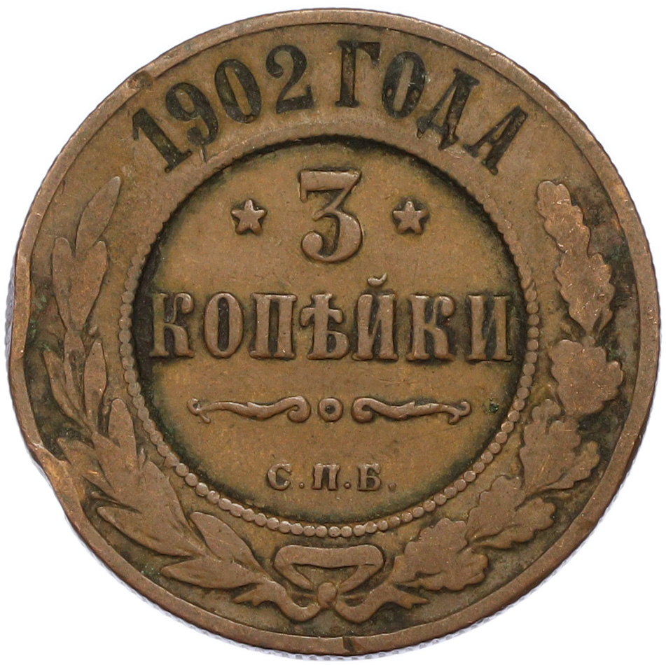 3 копейки 1902 года СПБ Российская Империя (Николай II) — Фото №1