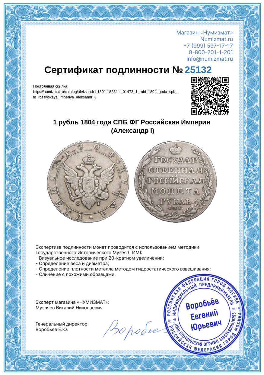 1 рубль 1804 года СПБ ФГ Российская Империя (Александр I) — Фото №3