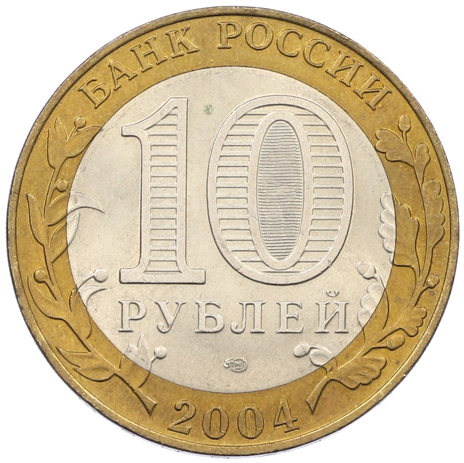 10 рублей 2004 года СПМД «Древние города России — Кемь» — Фото №2