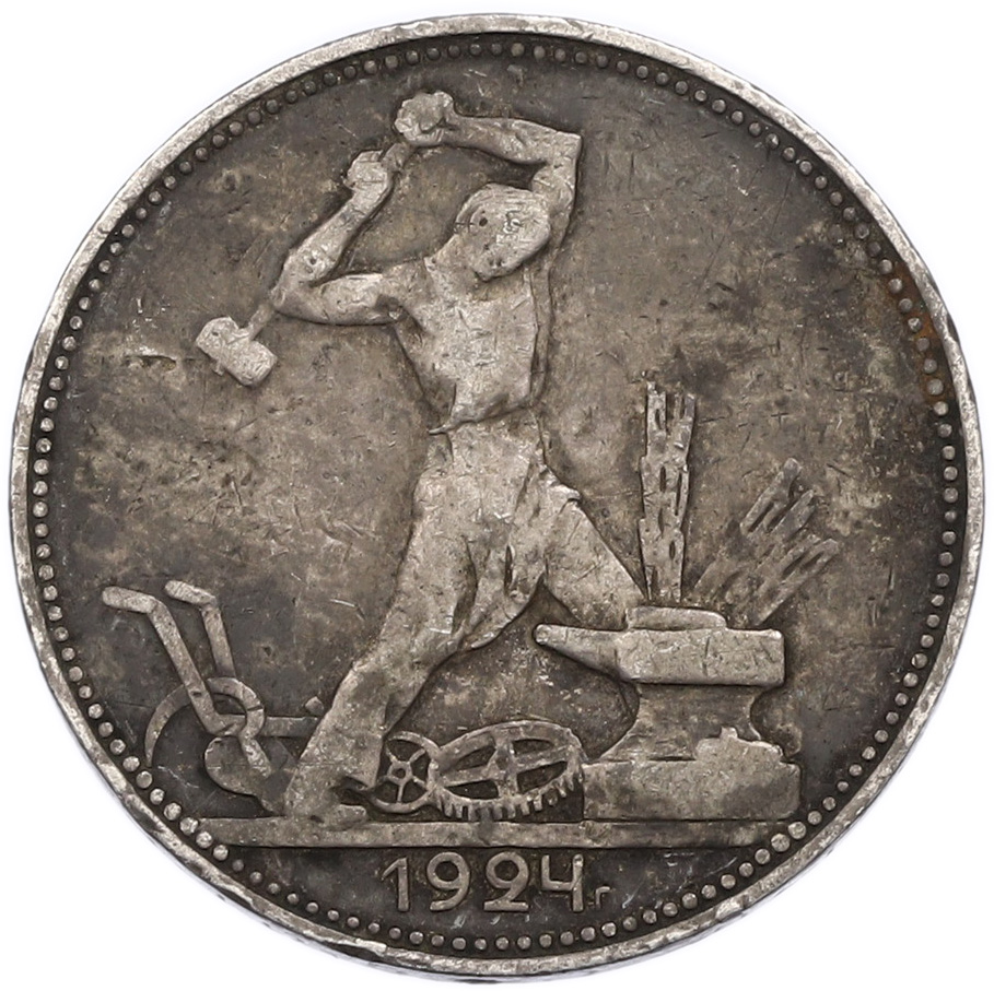 Один полтинник (50 копеек) 1924 года (ПЛ) СССР — Фото №1