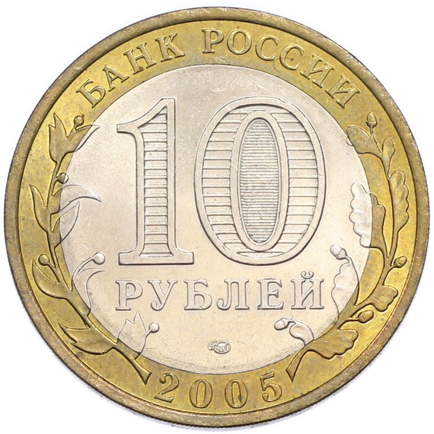 10 рублей 2005 года СПМД «60 лет Победы» — Фото №2