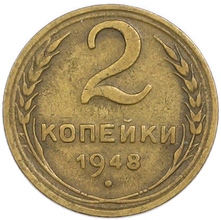 2 копейки 1948 года — Фото №1