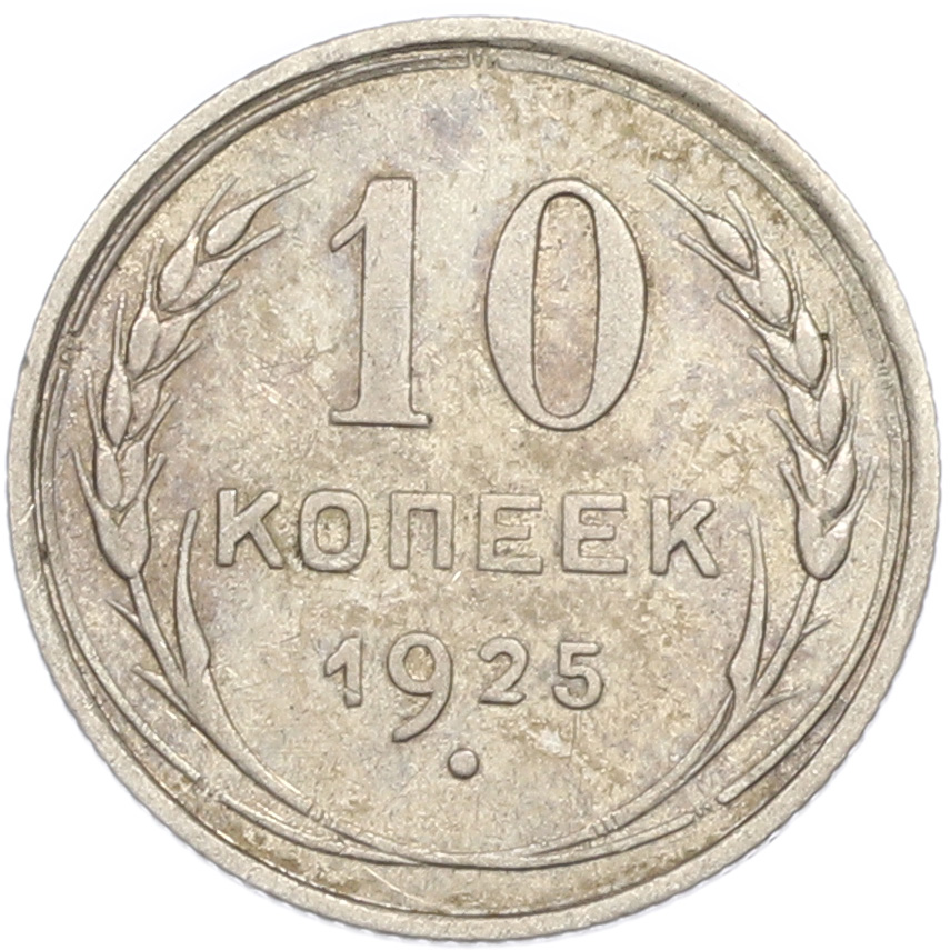10 копеек 1925 года СССР — Фото №1