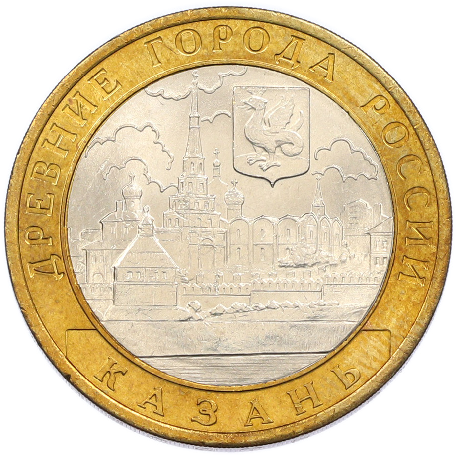 10 рублей 2005 года СПМД «Древние города России — Казань» — Фото №1