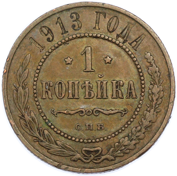1 копейка 1913 года СПБ Российская Империя (Николай II) — Фото №1