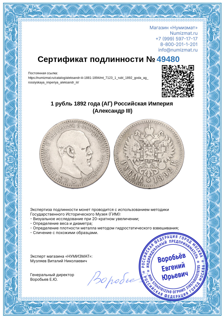 1 рубль 1892 года (АГ) Российская Империя (Александр III) — Фото №3