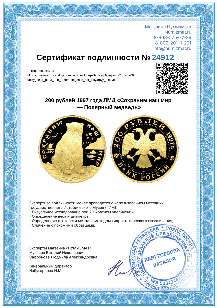 200 рублей 1997 года ЛМД «Сохраним наш мир — Полярный медведь» — Фото №3