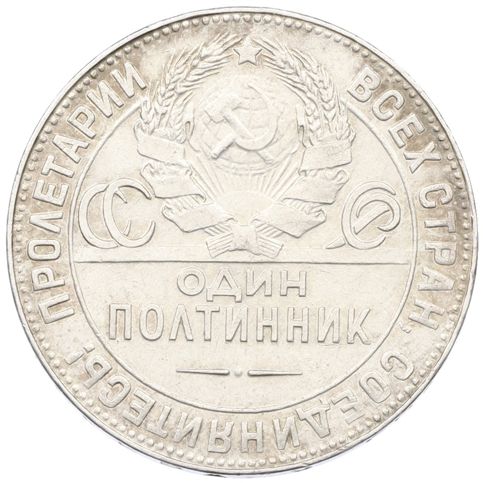 Один полтинник (50 копеек) 1924 года (ТР) СССР — Фото №2