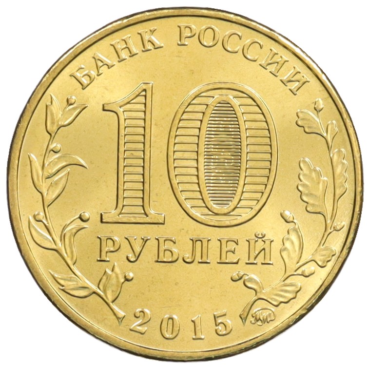 10 рублей 2015 года ММД «Города Воинской славы (ГВС) — Грозный» — Фото №2