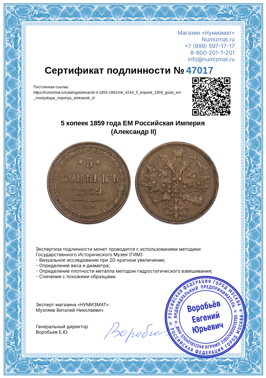 5 копеек 1859 года ЕМ Российская Империя (Александр II) — Фото №3