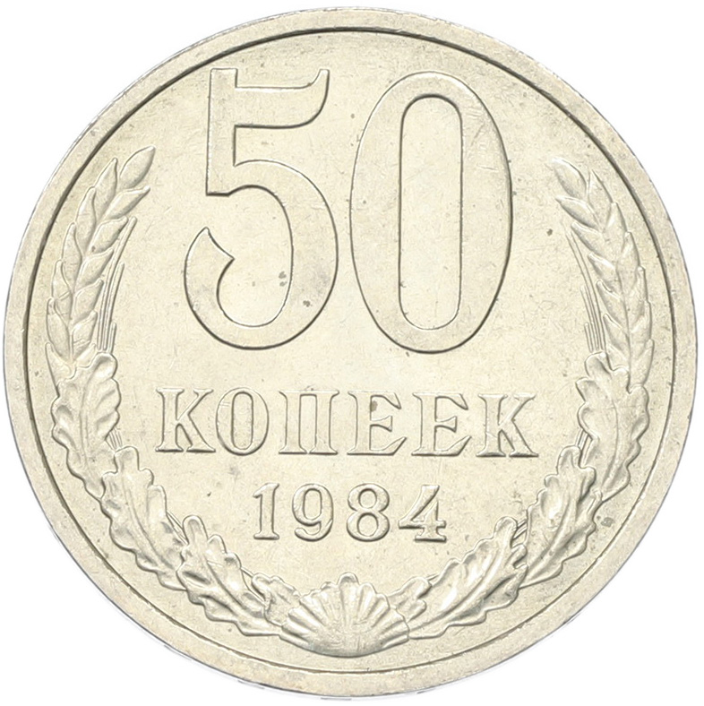 50 копеек 1894 года СССР — Фото №1