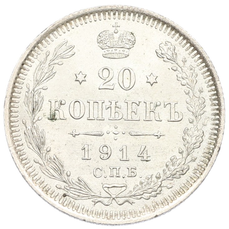 20 копеек 1914 года СПБ ВС Российская Империя (Николай II) — Фото №1