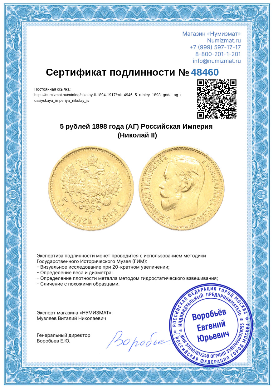 5 рублей 1898 года (АГ) Российская Империя (Николай II) — Фото №3