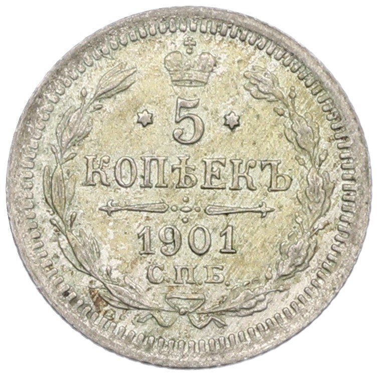 5 копеек 1901 года СПБ ФЗ Российская Империя (Николай II) — Фото №1