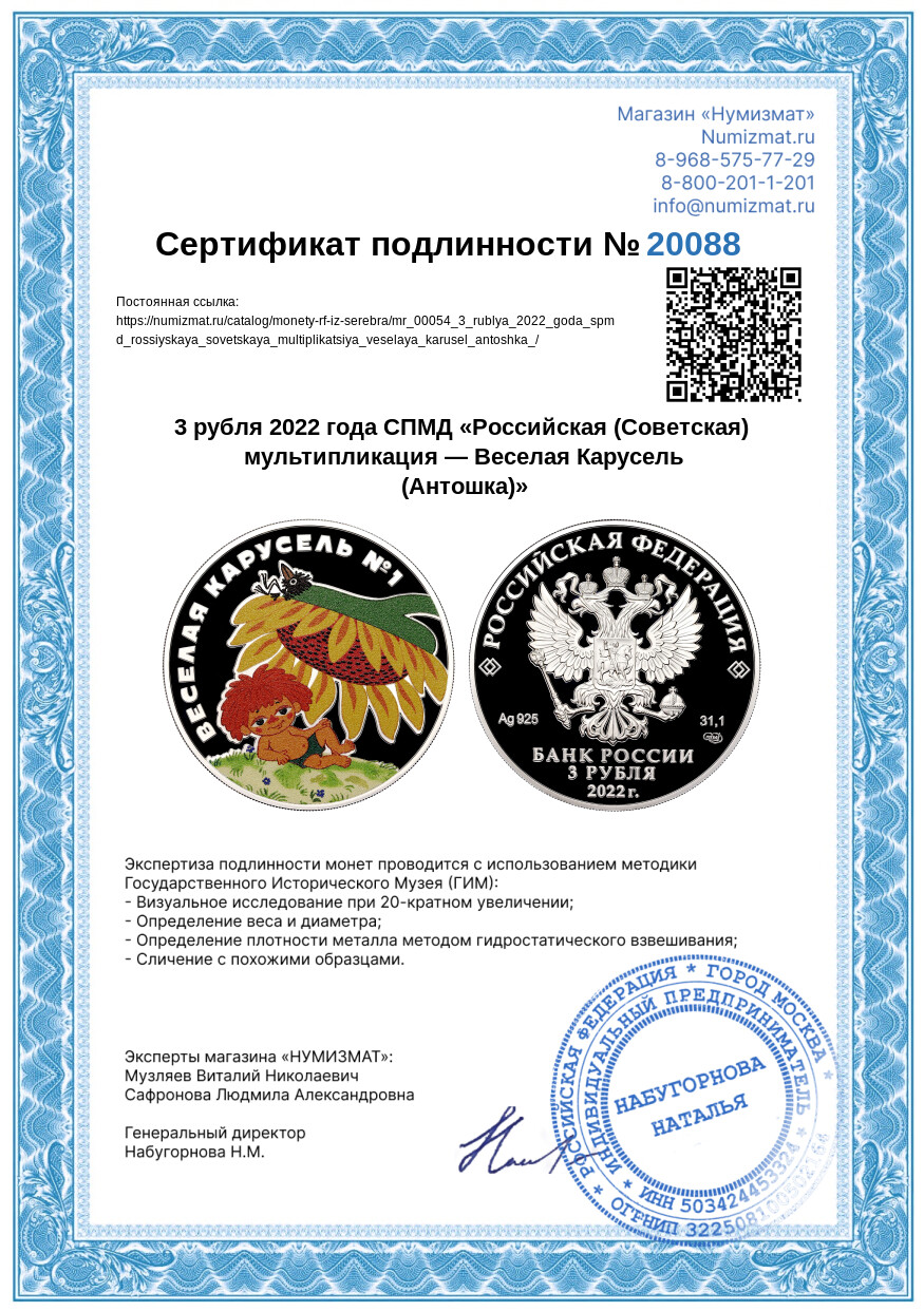 3 рубля 2022 года СПМД «Российская (Советская) мультипликация — Веселая Карусель (Антошка)» — Фото №4