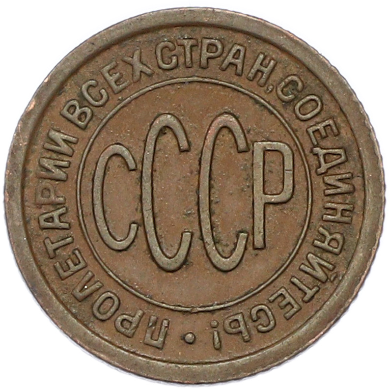 Пол копейки 1927 года СССР — Фото №2