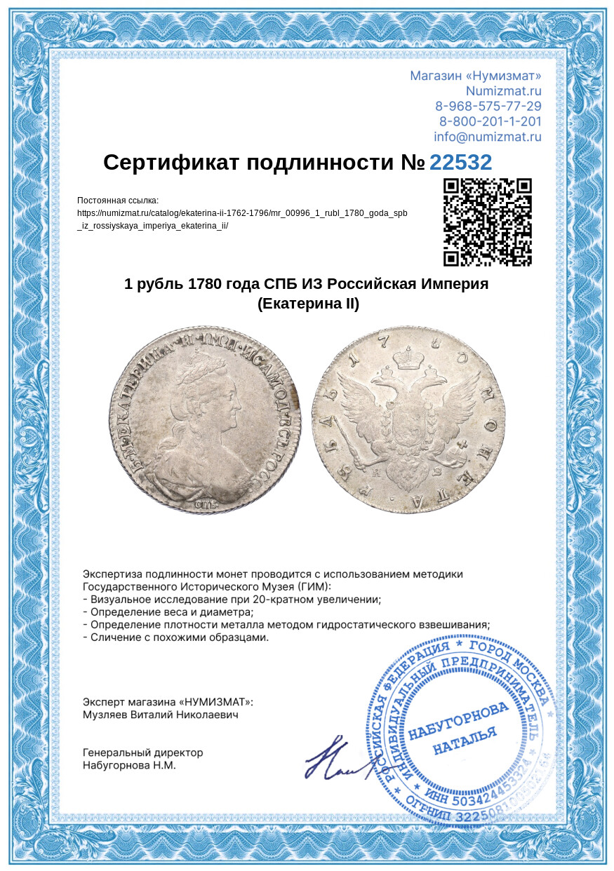 1 рубль 1780 года СПБ ИЗ Российская Империя (Екатерина II) — Фото №3