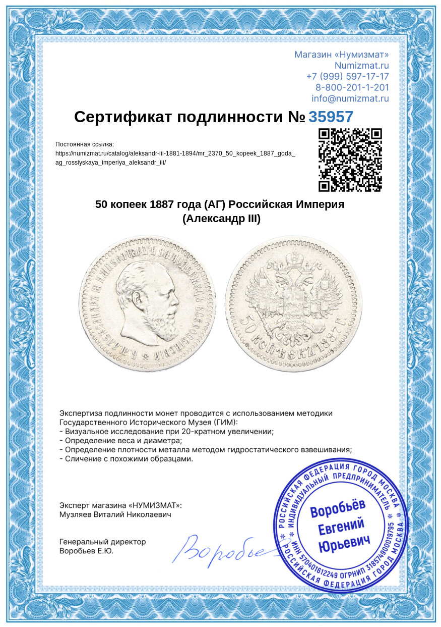 50 копеек 1887 года (АГ) Российская Империя (Александр III) — Фото №3