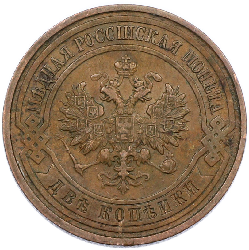 2 копейки 1915 года Российская Империя (Николай II) — Фото №2