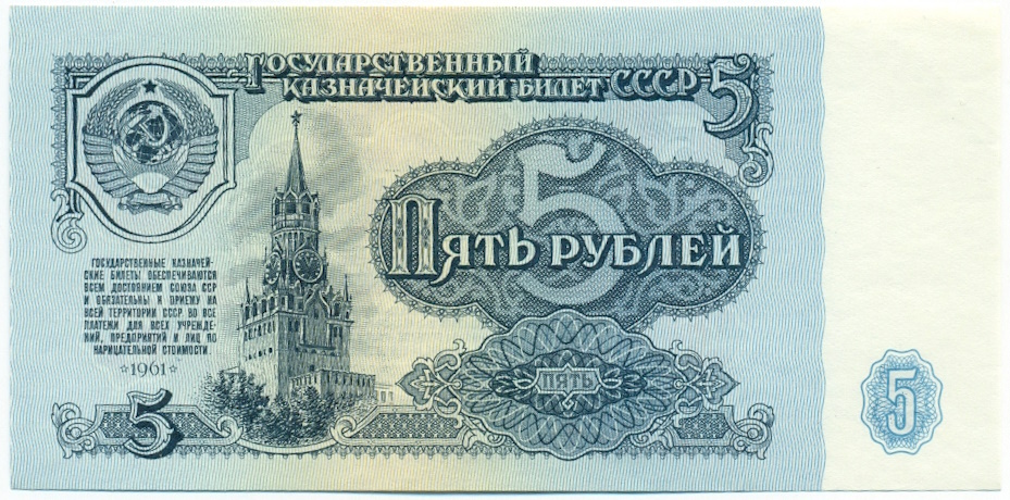 5 рублей 1961 года — Фото №1