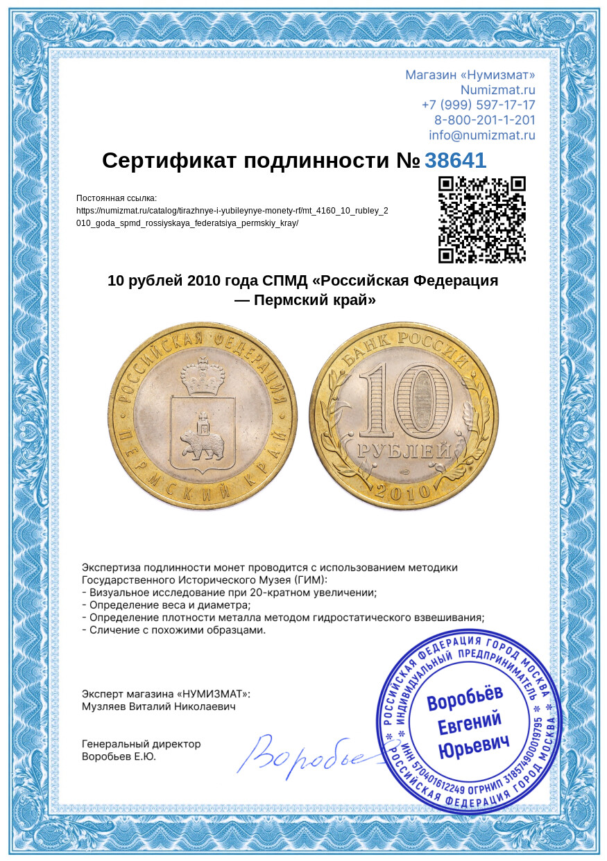 10 рублей 2010 года СПМД «Российская Федерация — Пермский край» — Фото №3