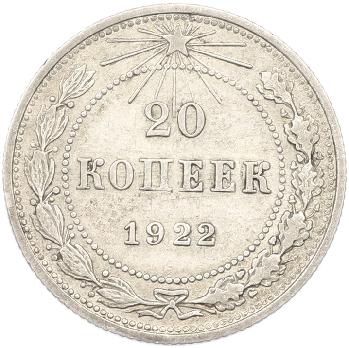 20 копеек 1922 года РСФСР — Фото №1