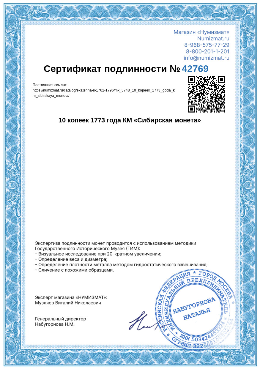 10 копеек 1773 года КМ «Сибирская монета» — Фото №3