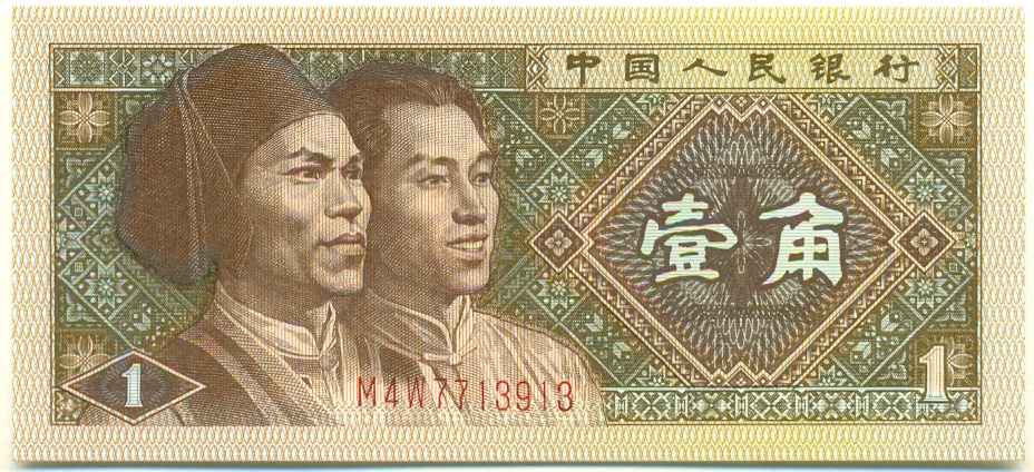 1 цзяо 1980 года Китай — Фото №1