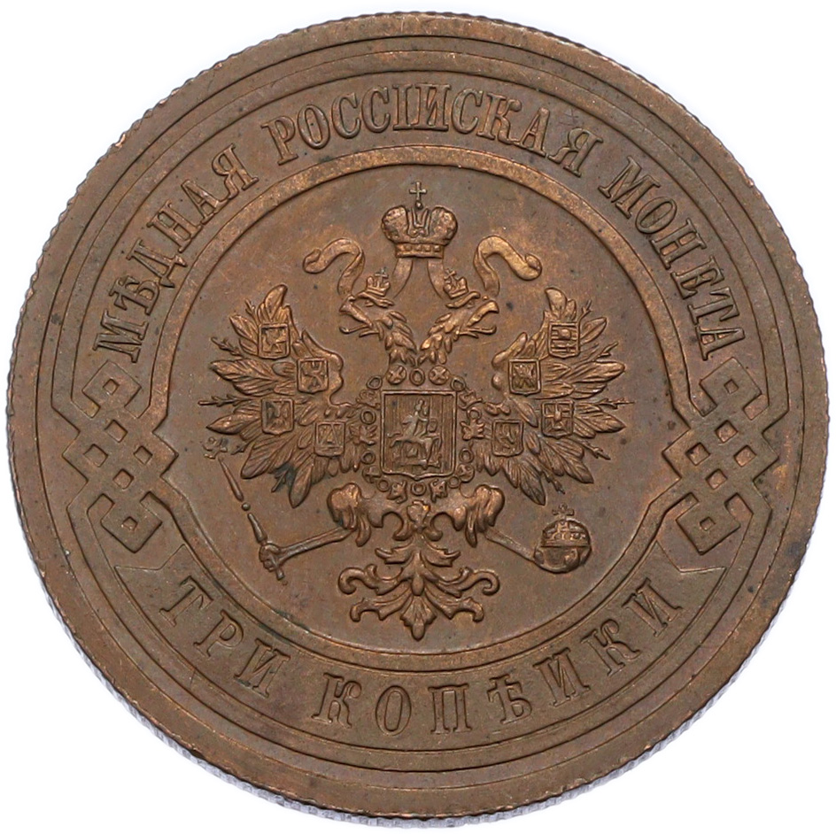3 копейки 1914 года СПБ Российская Империя (Николай II) — Фото №2