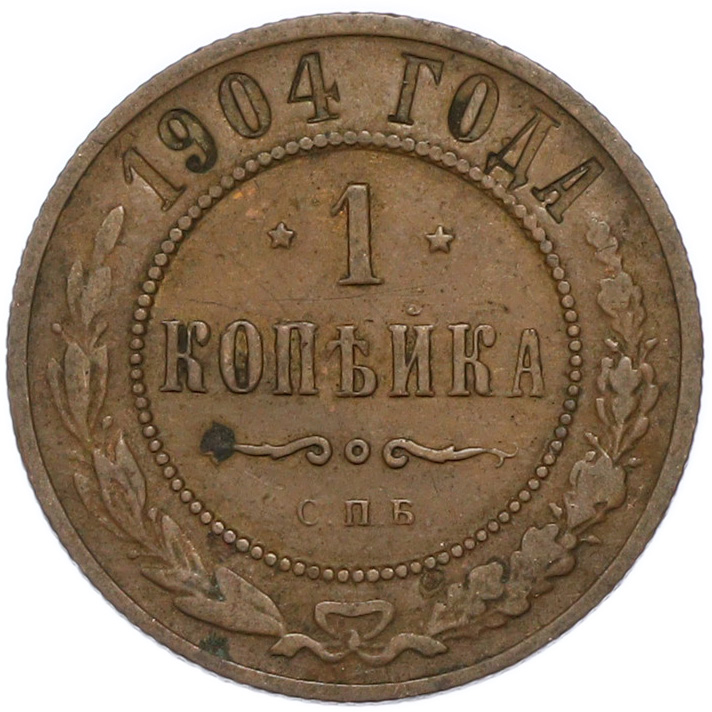 1 копейка 1904 года СПБ Российская Империя (Николай II) — Фото №1