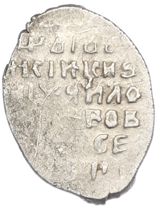Копейка 1613-1645 года Михаил Федорович (Москва) — Фото №2