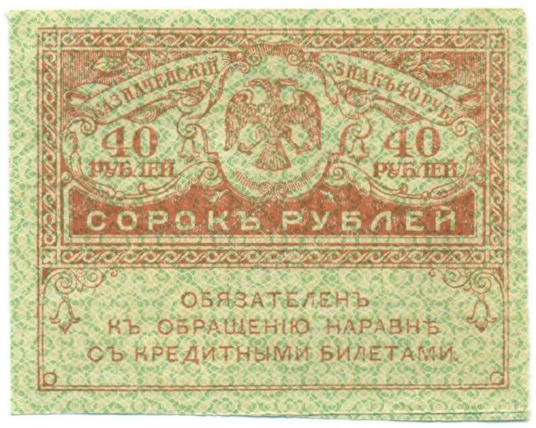 40 рублей 1917 года — Фото №1