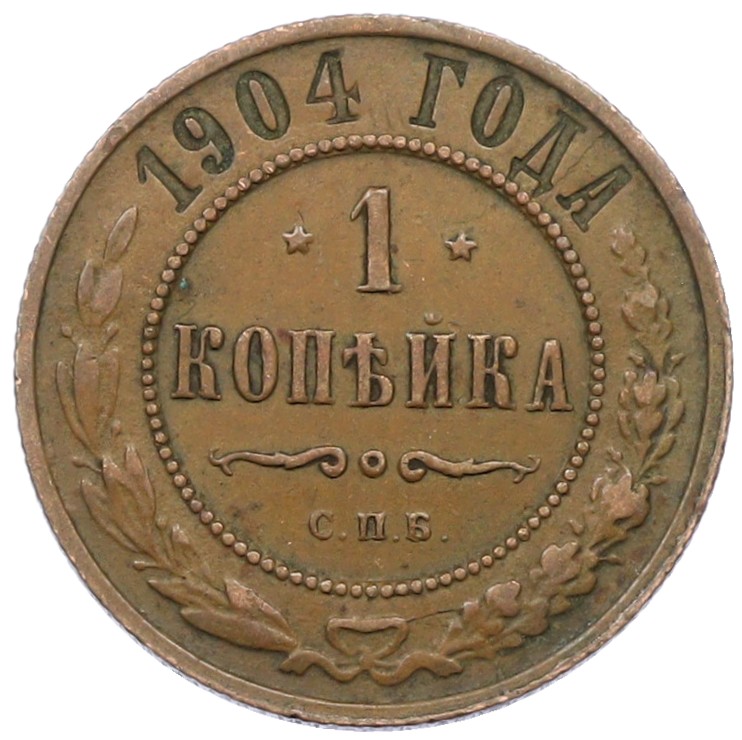 1 копейка 1904 года СПБ Российская Империя (Николай II) — Фото №1