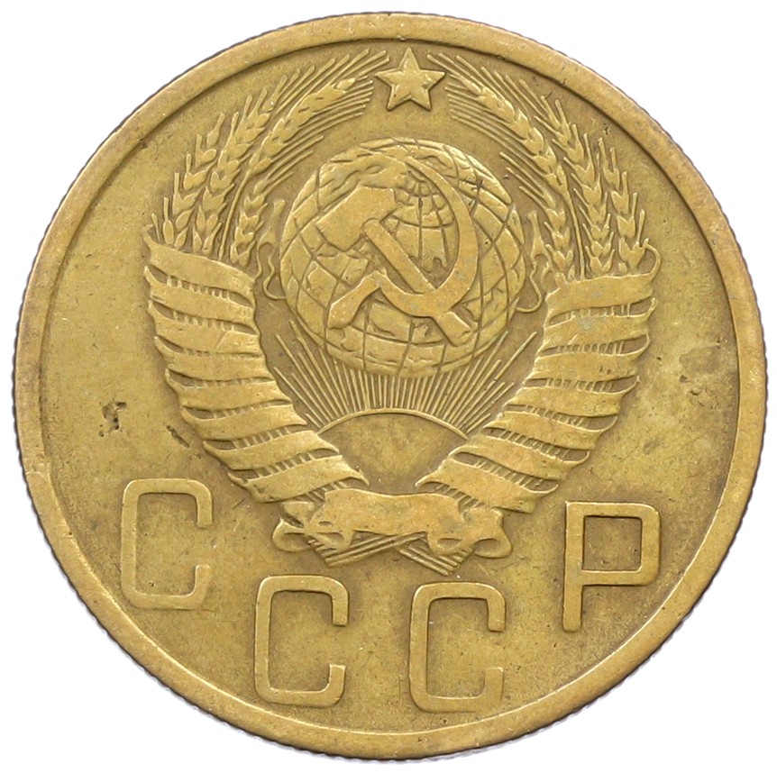5 копеек 1948 года СССР — Фото №2