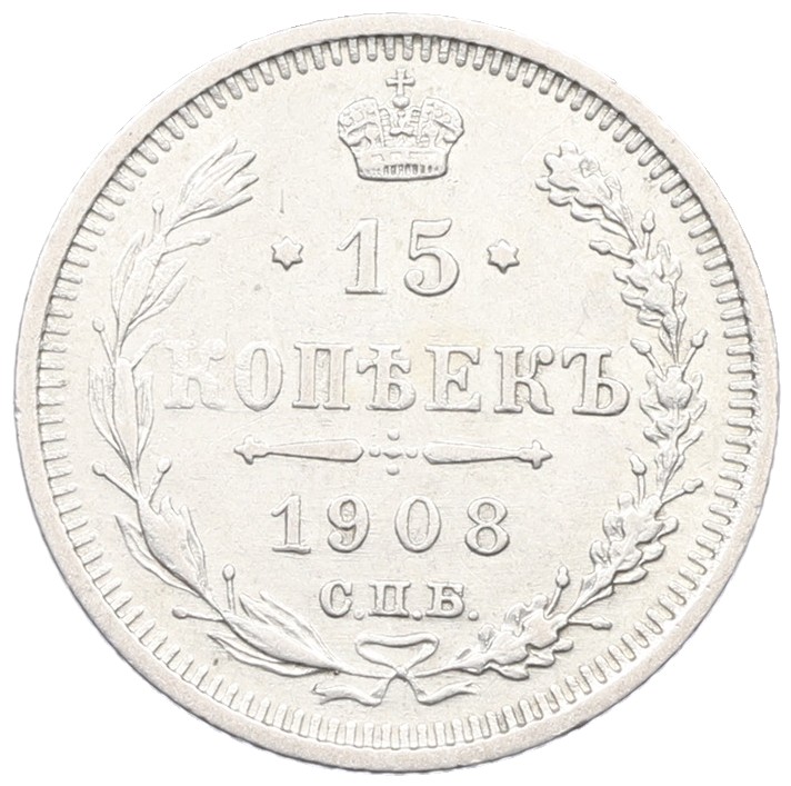 15 копеек 1908 года СПБ ЭБ Российская Империя (Николай II) — Фото №1