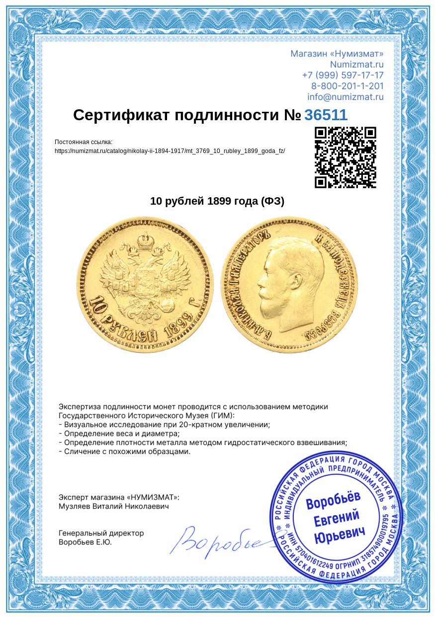 10 рублей 1899 года (ФЗ) — Фото №3
