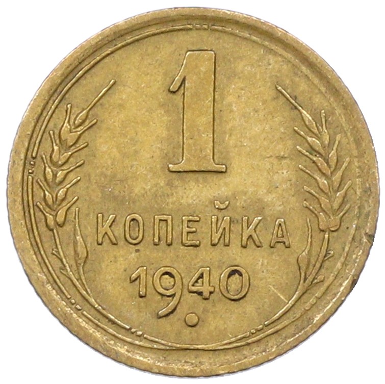 1 копейка 1940 года СССР — Фото №1