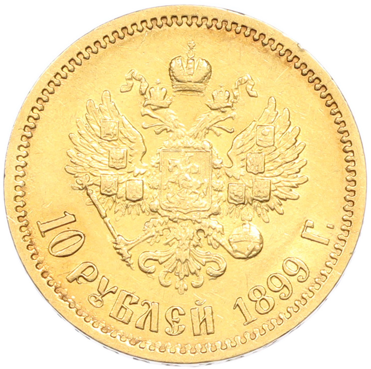 10 рублей 1899 года (ЭБ) Российская Империя (Николай II) — Фото №1