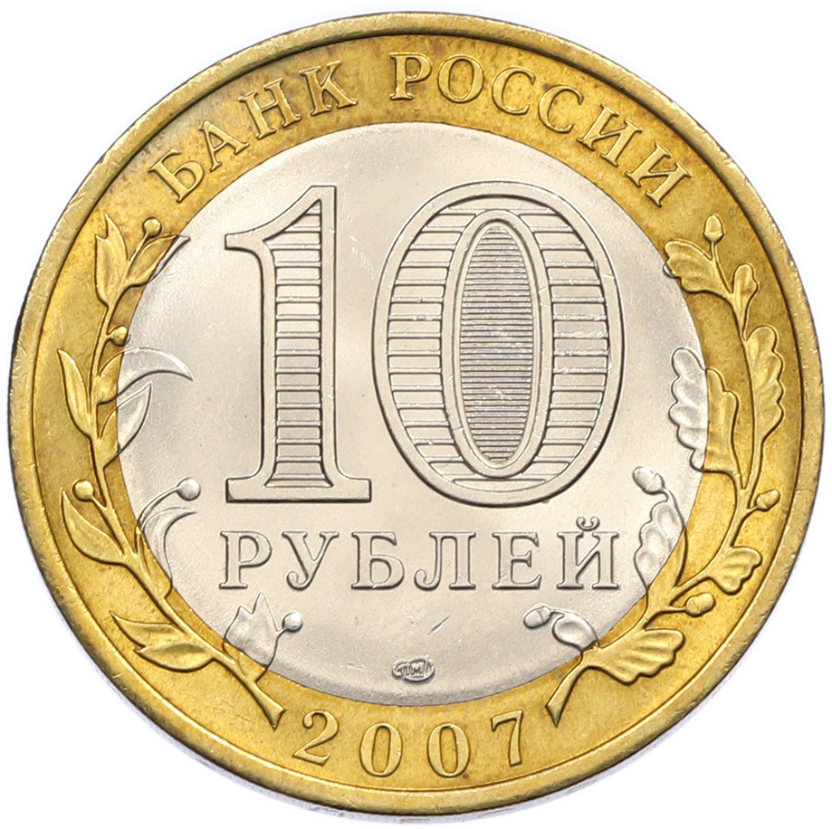 10 рублей 2007 года СПМД «Российская Федерация — Республика Хакасия» — Фото №2