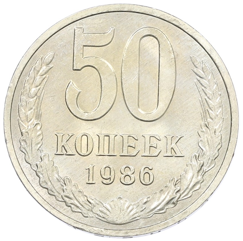 50 копеек 1986 года СССР — Фото №1