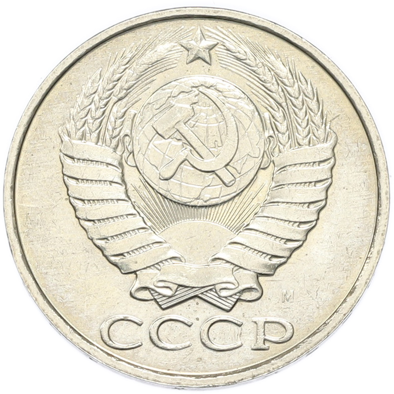 50 копеек 1991 года M СССР — Фото №2