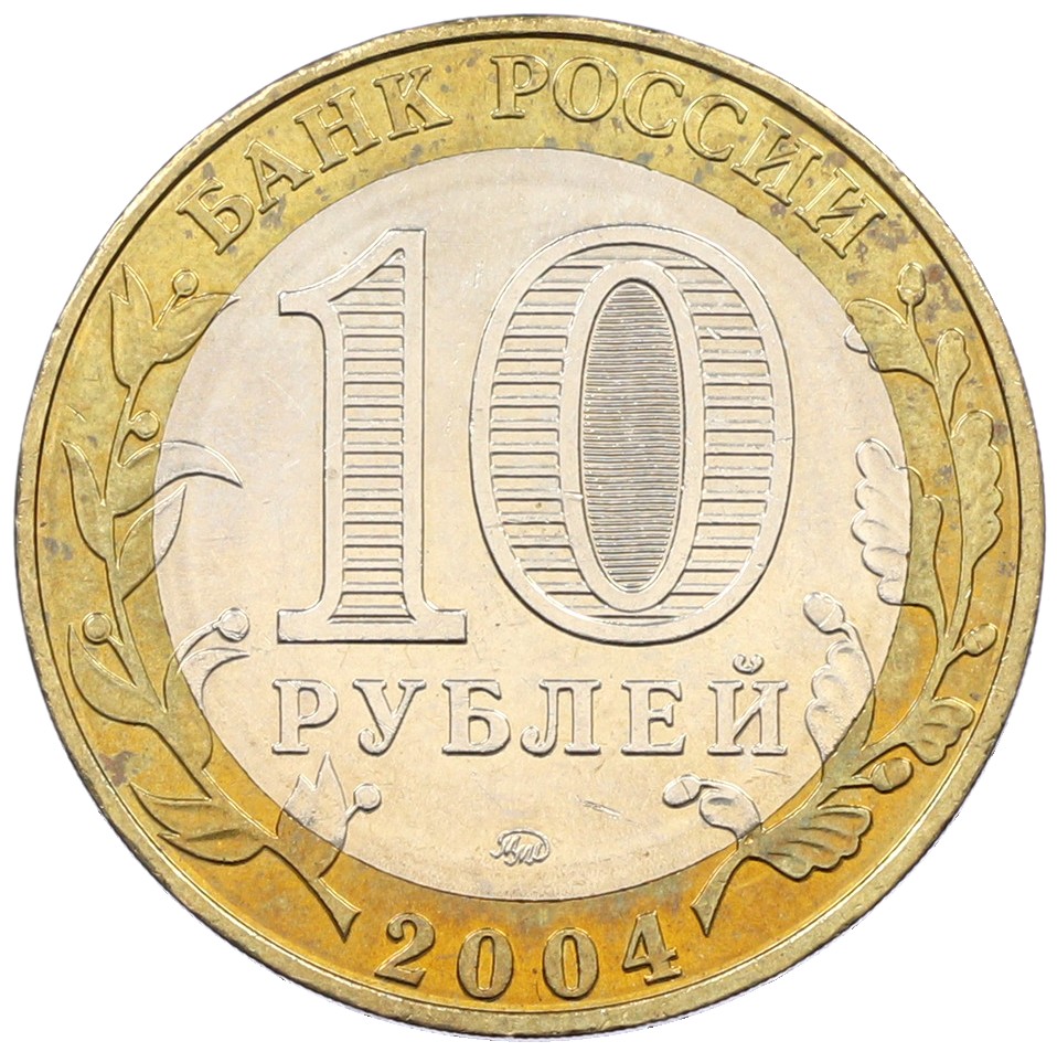 10 рублей 2004 года ММД «Древние города России — Ряжск» — Фото №2