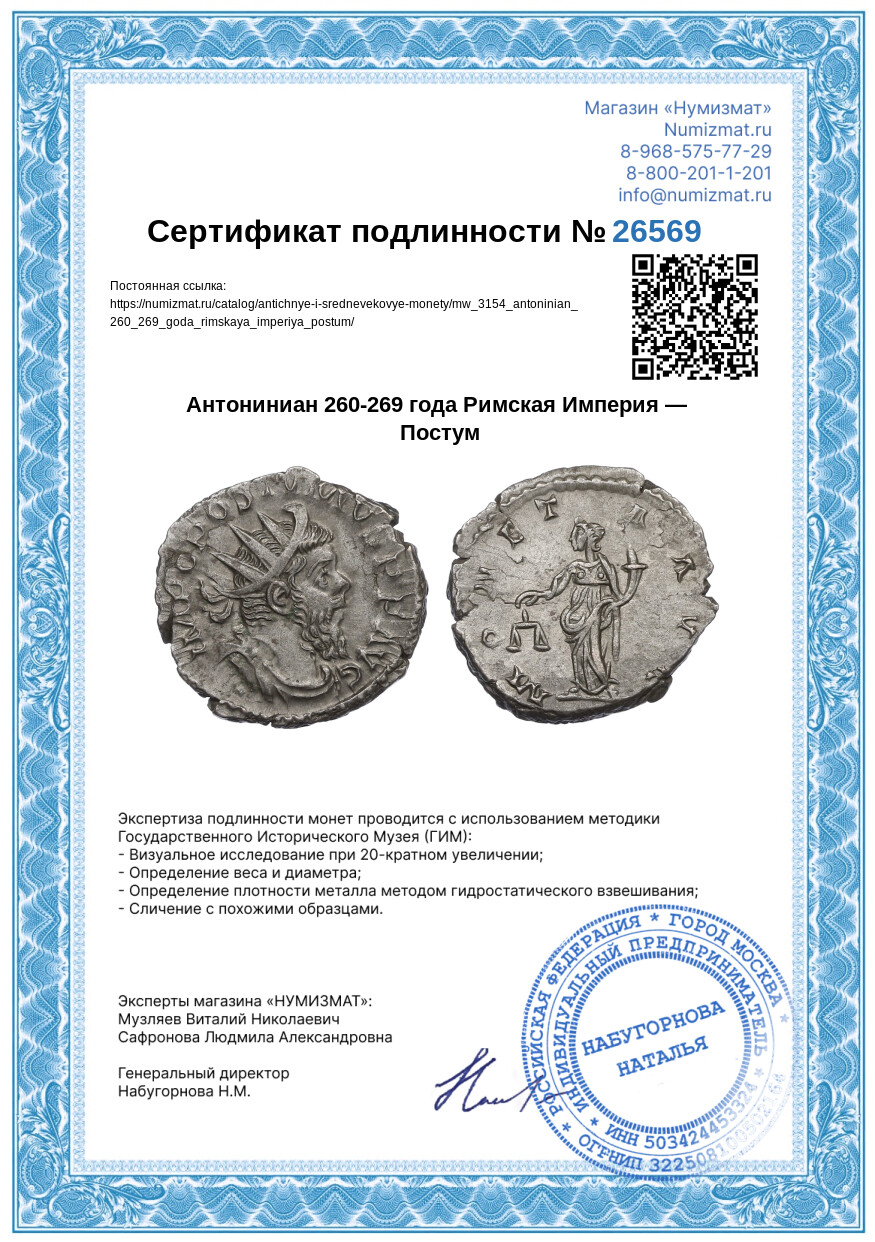 Антониниан 260-269 года Римская Империя — Постум — Фото №3