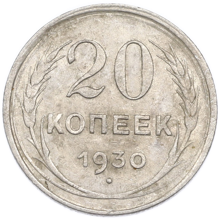 20 копеек 1930 года — Фото №1