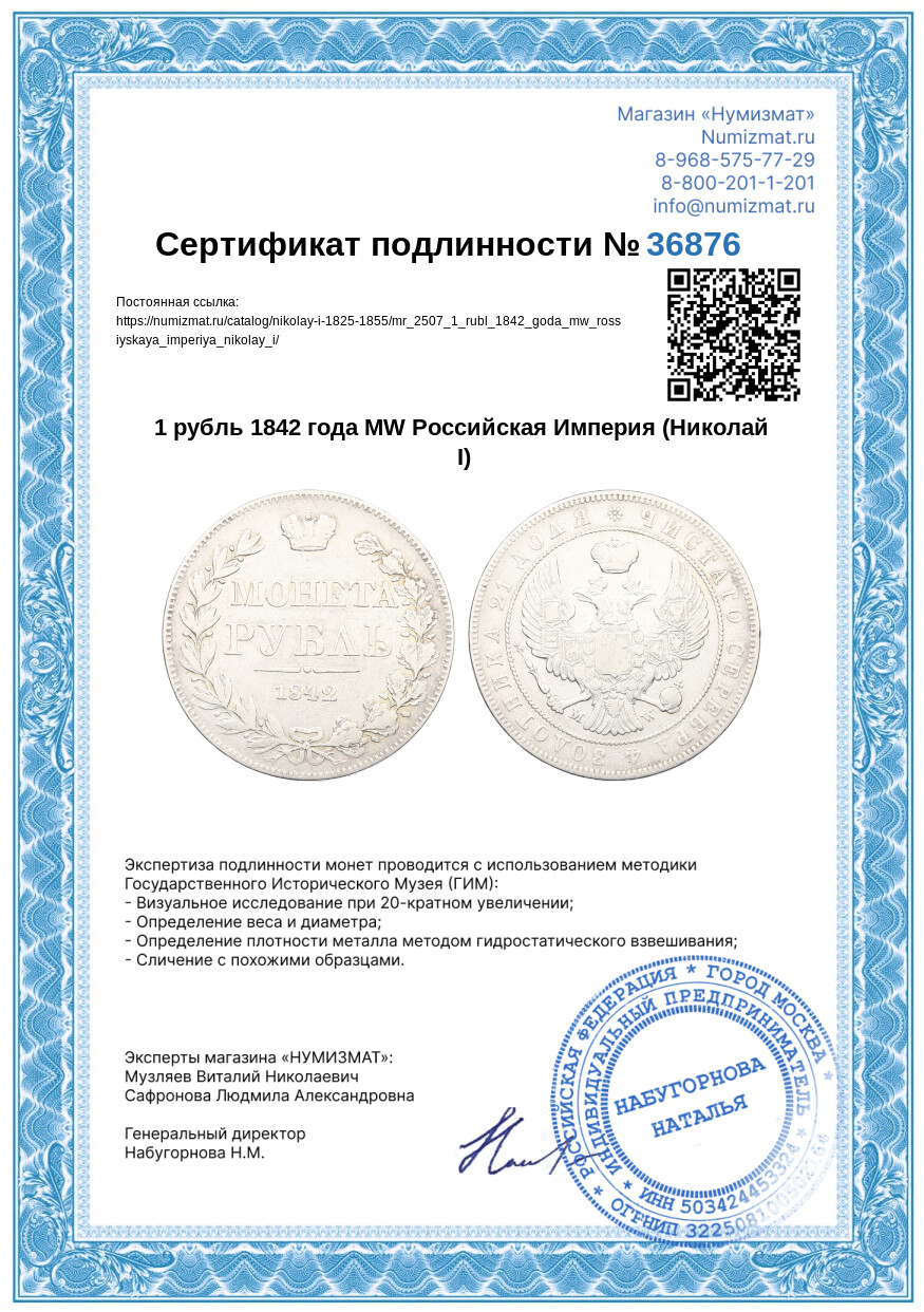 1 рубль 1842 года MW Российская Империя (Николай I) — Фото №3