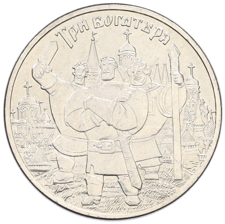 25 рублей 2017 года ММД «Российская (советская) мультипликация — Три богатыря» — Фото №1