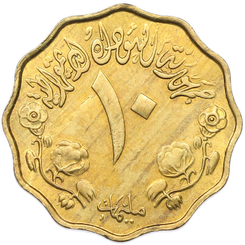 10 миллим 1976 года Судан «ФАО — Продовольственная программа» — Фото №2