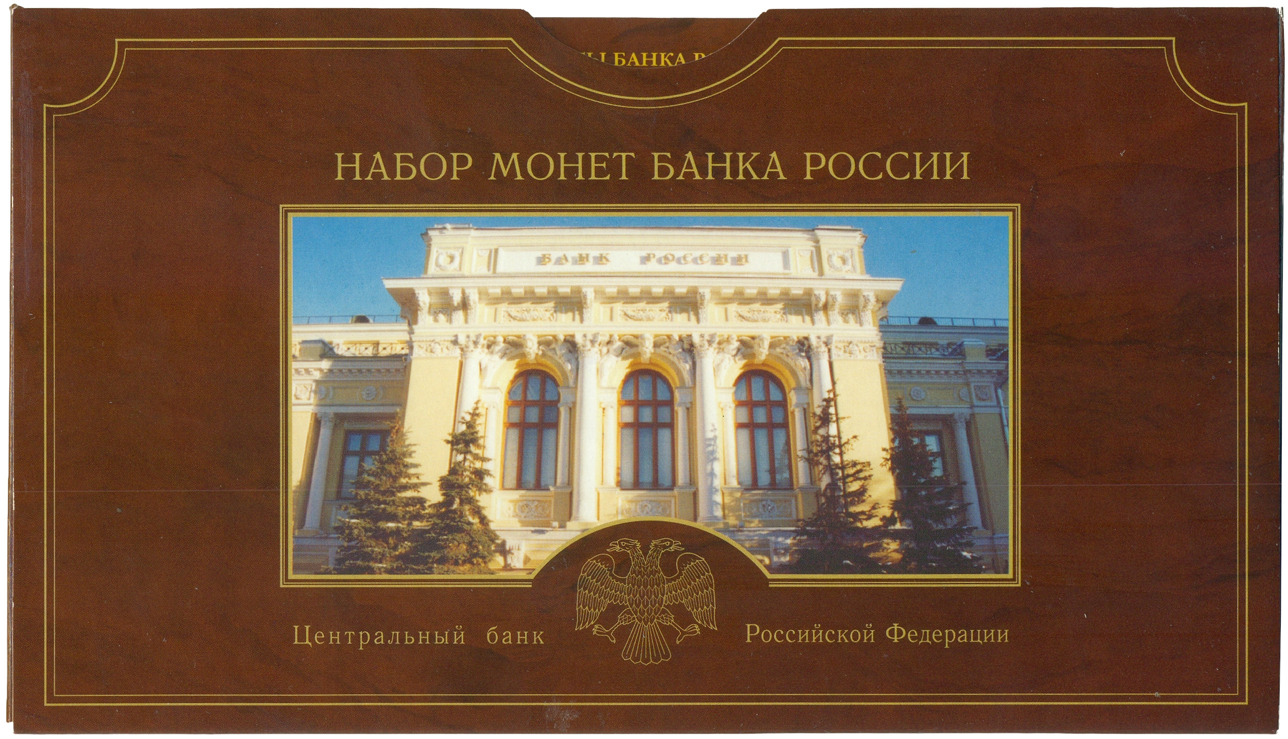 Годовой набор монет Банка России 2002 года СПМД — Фото №4