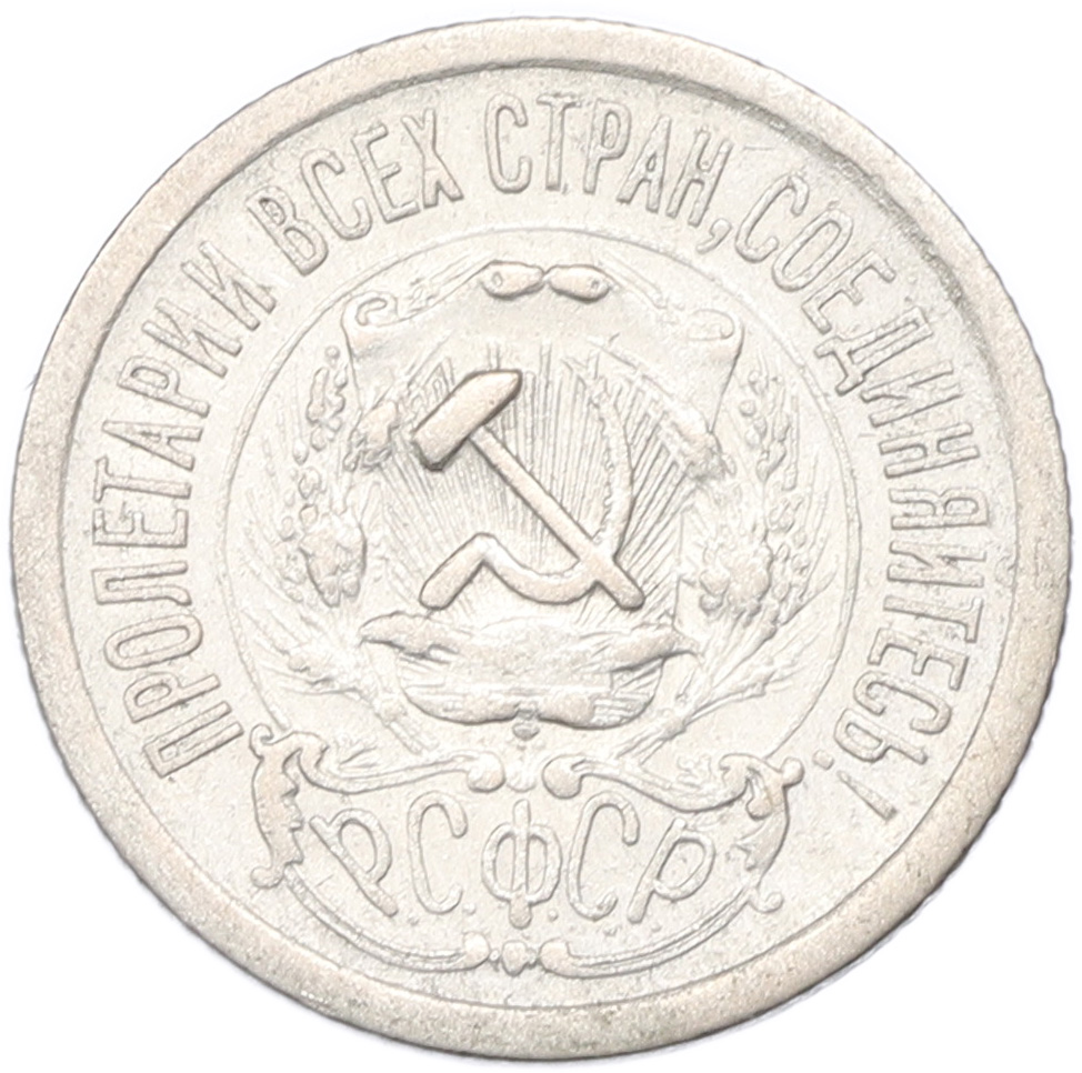 15 копеек 1923 года РСФСР — Фото №2